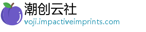 潮创云社